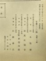 萩碑文鐘銘集