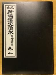 改修　新編漢文読本　巻二