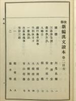 改修　新編漢文読本　巻二