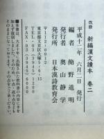 改修　新編漢文読本　巻二