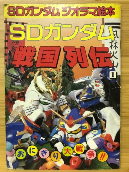 Amazon.co.jp: 大百科 (SDガンダム戦国列伝) : 本
