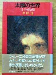太陽の世界　11　王朝初期