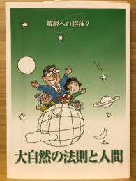 解脱への招待2　大自然の法則と人間