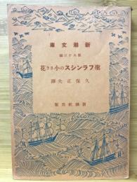 聖フランシスの小さき花