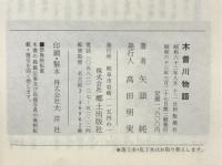 木曽川物語