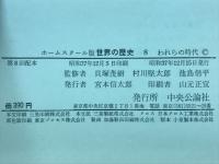 世界の歴史 : ホームスクール版