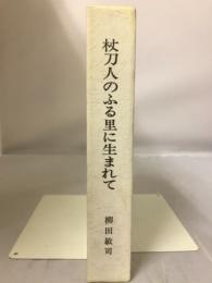 杖刀人のふる里に生まれて