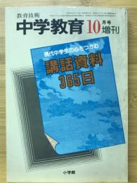 教育技術　中学教育　現代中学生の心をつかむ構話資料365日