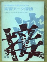 各種検定合格のための実習アーク溶接