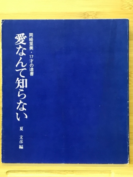 愛なんて知らない 岡崎里美 17才の遺書 岡崎里美 日記 夏文彦 編 古本 中古本 古書籍の通販は 日本の古本屋 日本の古本屋