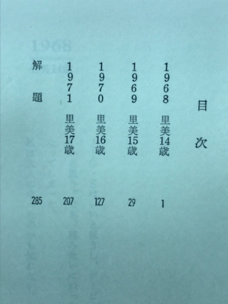愛なんて知らない 岡崎里美 17才の遺書 岡崎里美 日記 夏文彦 編 古本 中古本 古書籍の通販は 日本の古本屋 日本の古本屋
