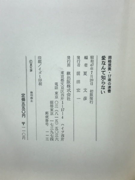愛なんて知らない 岡崎里美 17才の遺書 岡崎里美 日記 夏文彦 編 古本 中古本 古書籍の通販は 日本の古本屋 日本の古本屋