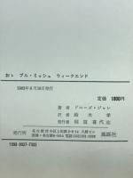 おゝブル・ミッシュウィークエンド