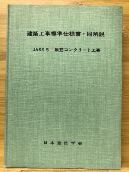 贈物 建築工事標準仕様書 同解説 JASS5 日本建築学会