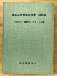 建築工事標準仕様書・同解説 JASS 5 2015 (鉄筋コンクリート工事) 建築工事標準仕様書・同解説 5 第13版: JASS 1953制定2009改定(第12次