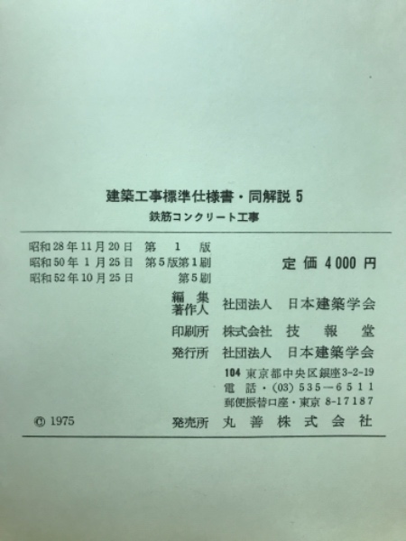 建築工事標準仕様書・同解説 : JASS5 鉄筋コンクリート工事(日本建築