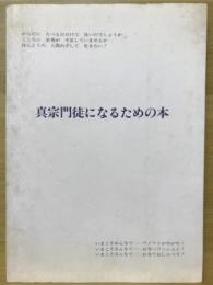 真宗門徒になるための本