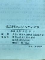 真宗門徒になるための本