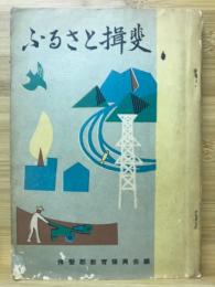 ふるさと揖斐（岐阜県）