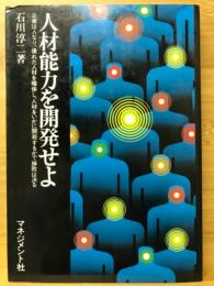 人材能力を開発せよ