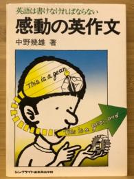 英語は書けなければならない : 感動の英作文