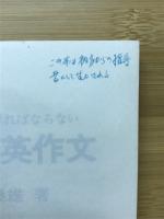 英語は書けなければならない : 感動の英作文