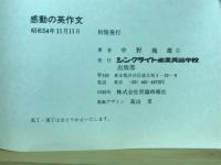 英語は書けなければならない : 感動の英作文