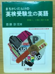 まちがいだらけの英検受験生の英語