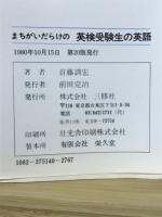 まちがいだらけの英検受験生の英語