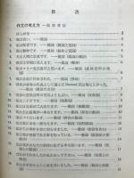 仏作文の考え方