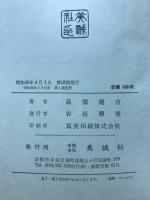 古書】高校生の基礎からの英語 四訂版 高校生の基礎からの英語 四訂版