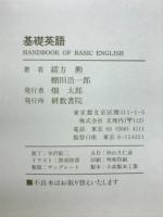 新課程 HANDBOOK OF BASIC ENGLISH 基礎英語