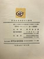 英和活用大辭典