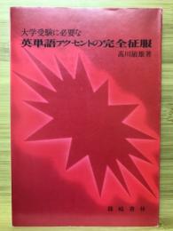 大学受験に必要な英単語アクセントの完全征服