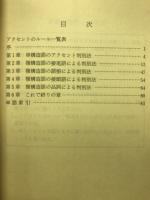 大学受験に必要な英単語アクセントの完全征服