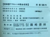 大学受験に必要な英単語アクセントの完全征服
