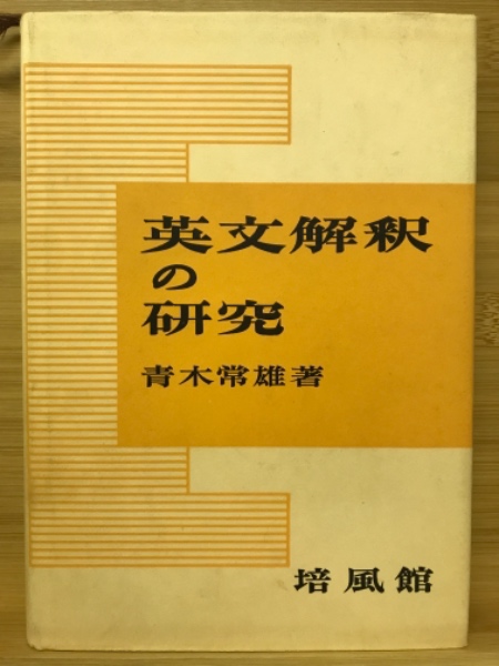 英文解釈の研究 青木常雄著 英文解釈の研究(青木常雄 著) / 古本、中古本、古書籍の通販は