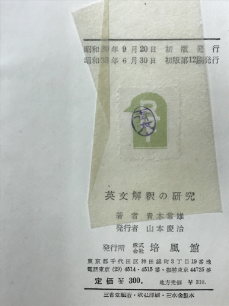 英文解釈の研究 青木常雄著 英文解釈の研究(青木常雄 著) / 古本、中古本、古書籍の通販は