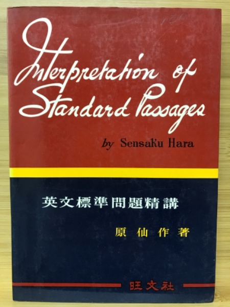 英文標準問題精講(原仙作 著) / 古本、中古本、古書籍の通販は「日本の