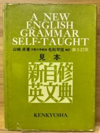 新自修英文典
