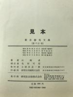 新自修英文典