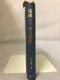 完成への英文解釈　英語構文の新研究