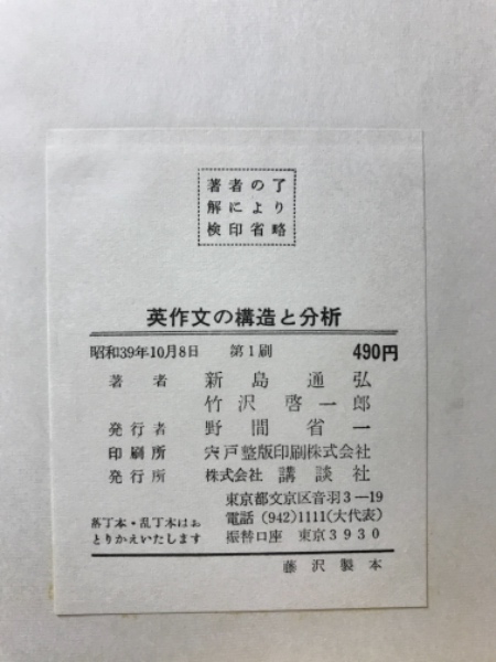 英作文の構造と分析(新島通弘, 竹沢啓一郎著) / 古本、中古本