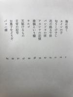 スパゲティ・シンドローム : 中山郁子歌集