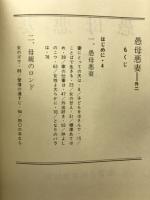 愚母悪妻
