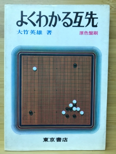 囲碁シリーズ　早わかり囲碁の基本技術　九段　大竹英雄　著