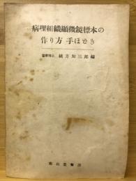 病理組織顕微鏡標本の作り方手ほどき