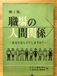 職場の人間関係 : あなたならどうしますか?