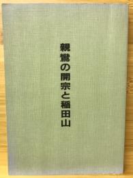 親鸞の開宗と稲田山