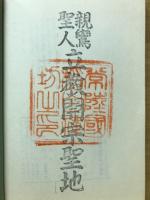親鸞の開宗と稲田山
